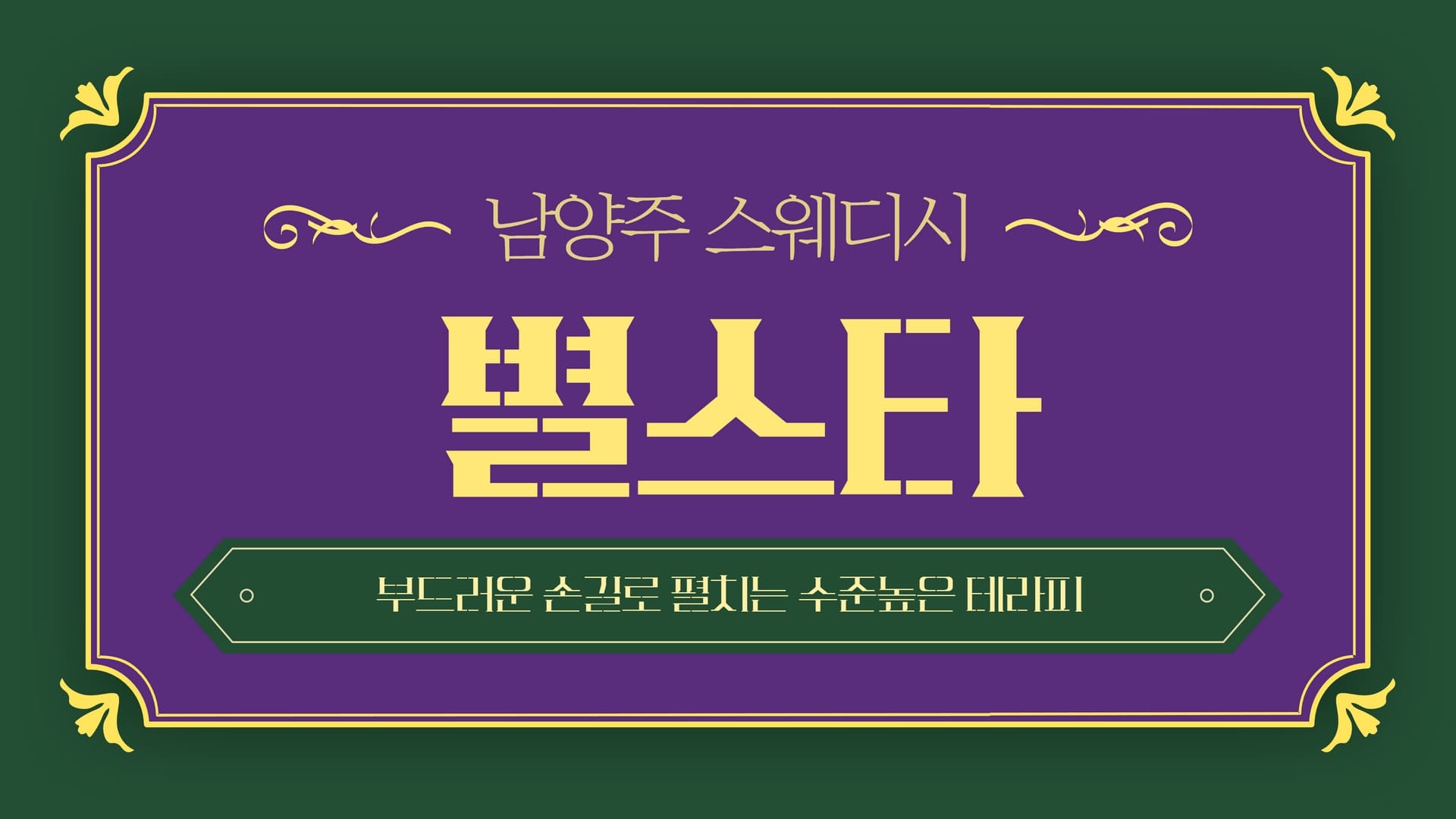 남양주 별스타